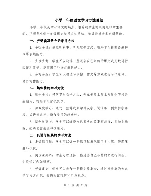 小学一年级语文学习方法总结