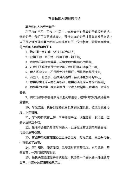 骂自私的人的经典句子
