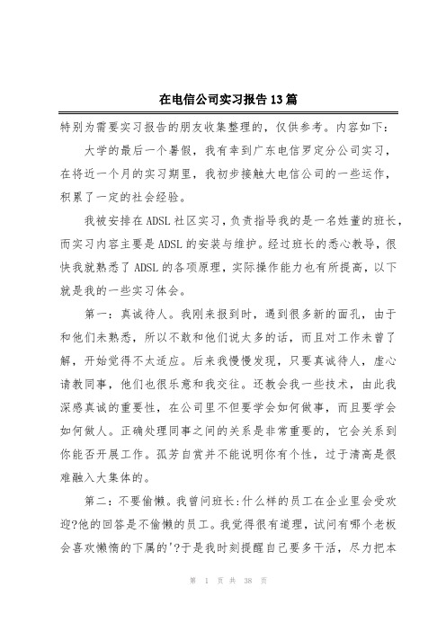 在电信公司实习报告13篇