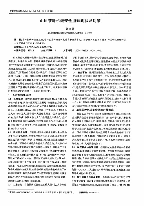 山区茶叶机械安全监理现状及对策