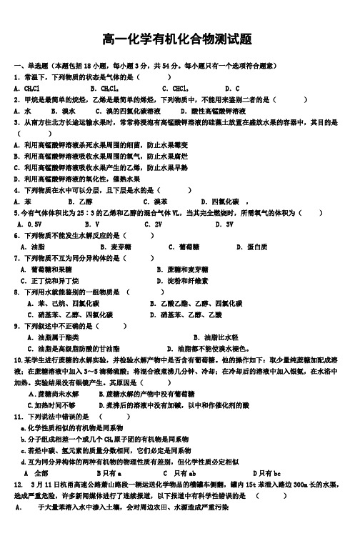高一化学有机化合物测试题