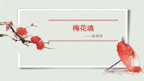 梅花魂