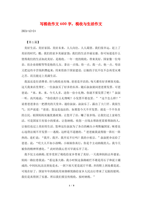 写税收作文600字,税收与生活作文