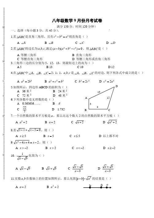 人教版八年级数学上9月份月考试卷