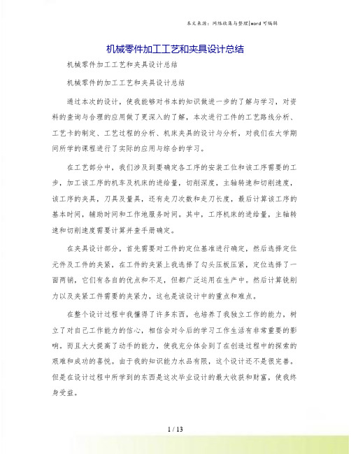 机械零件加工工艺和夹具设计总结