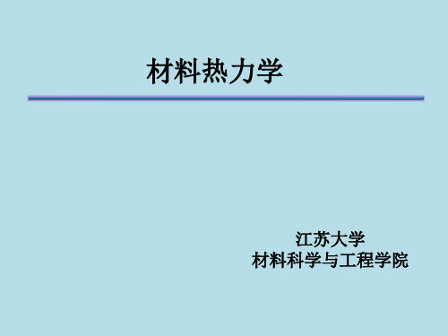 材料热力学复习提纲