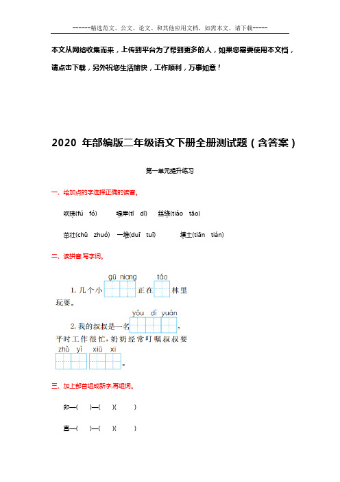 2020年部编版二年级语文下册全册测试题(含答案)