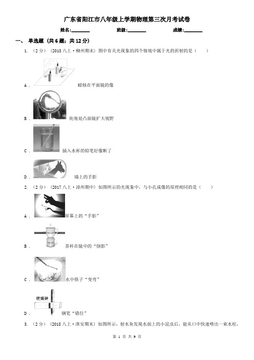 广东省阳江市八年级上学期物理第三次月考试卷