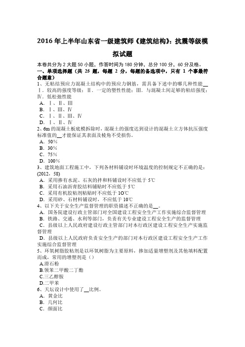 2016年上半年山东省一级建筑师《建筑结构》：抗震等级模拟试题