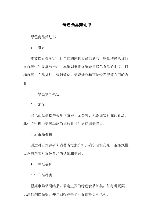 绿色食品策划书