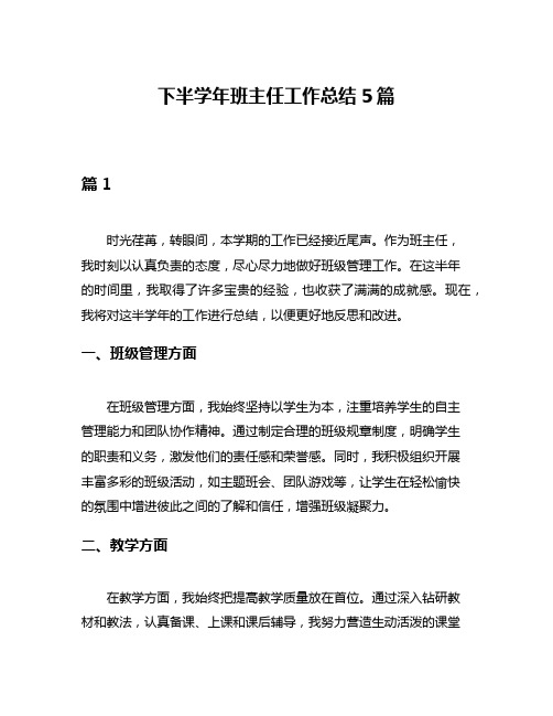 下半学年班主任工作总结5篇