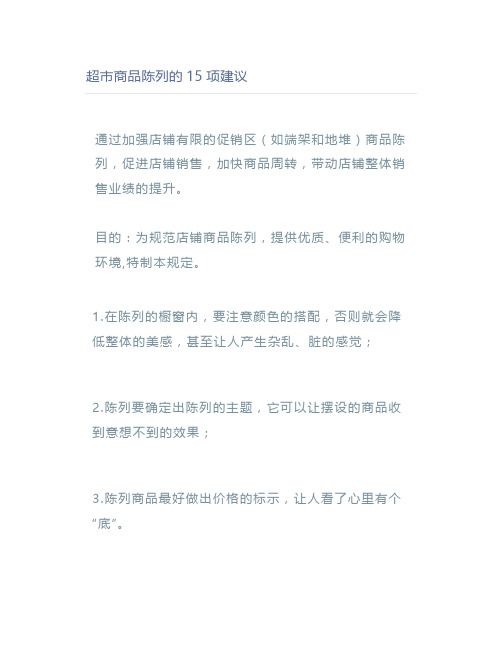 超市商品陈列的15项建议