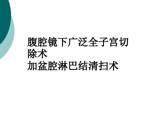 腹腔镜下广泛全子宫切除加盆腔淋巴结清扫术PPT课件