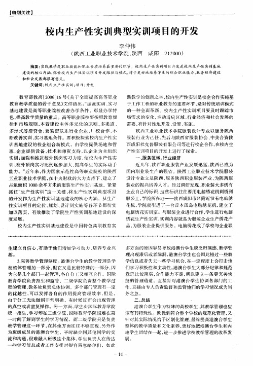 校内生产性实训典型实训项目的开发