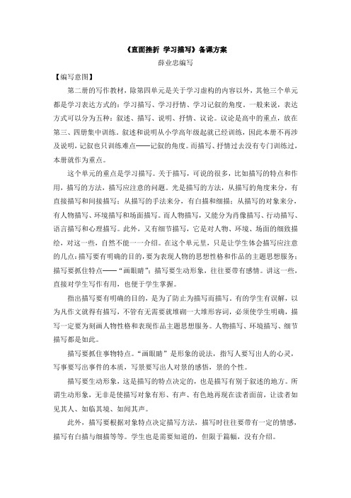 人教版高中语文必修2 《直面挫折__学习描写》备课方案