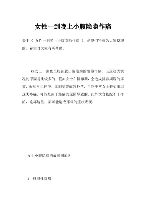 女性一到晚上小腹隐隐作痛