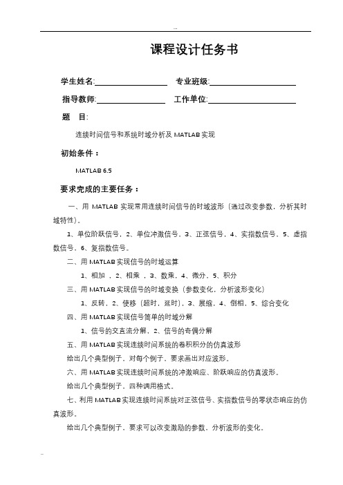 连续时间信号和系统时域分析及MATLAB实现