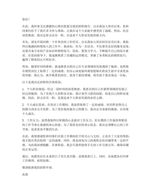 店员卖鞋的辞职报告范文