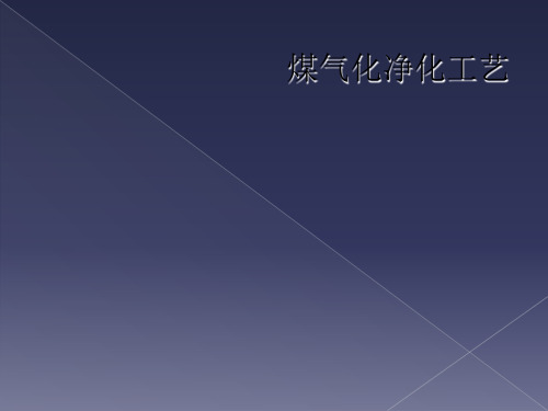 煤气化净化工艺