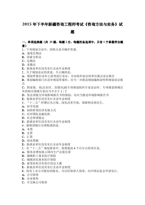 2015年下半年新疆咨询工程师考试《咨询方法与实务》试题