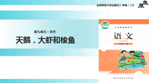 2021小学语文新北师大版二年级上册《天鹅,大虾和梭鱼》.pptx教学课件