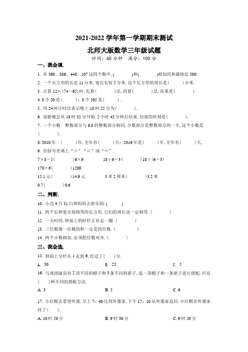 【北师大版】数学三年级上学期《期末检测试题》含答案解析