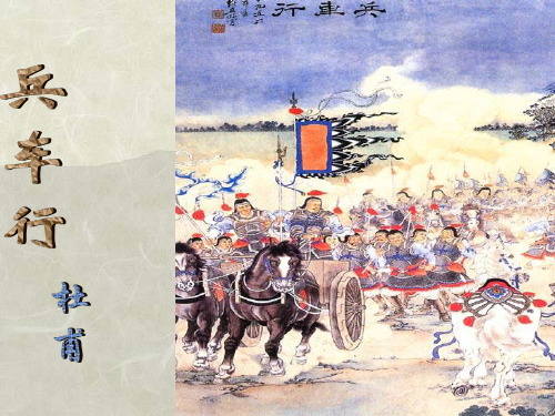 兵车行课件
