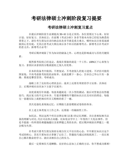 考研法律硕士冲刺阶段复习提要