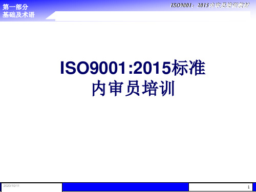 ISO90012015标准内审员培训(PPT 67页)