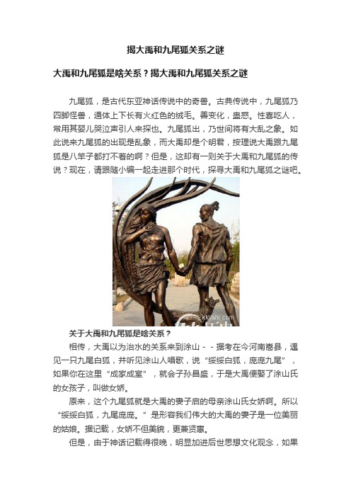 揭大禹和九尾狐关系之谜