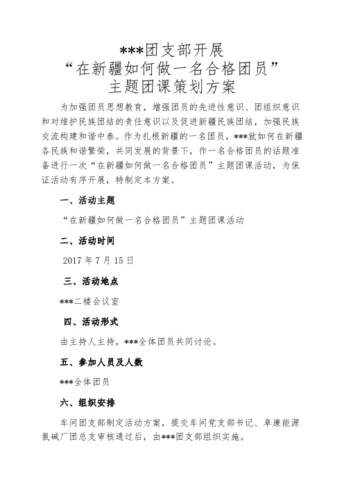 2017.7.4在新疆如何做一名合格团员主题团课活动策划