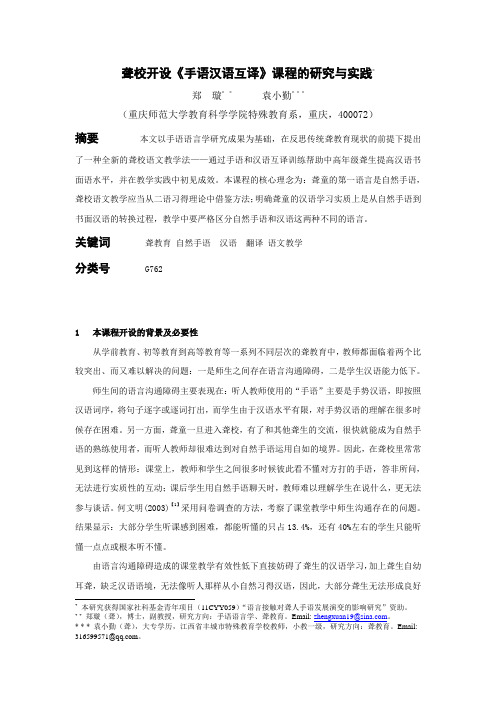 聋校开设《手语汉语互译》课程的研究与实践-修改稿-2012.5.15