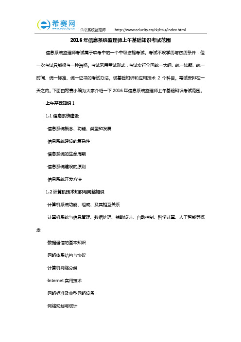 2016年信息系统监理师上午基础知识考试范围