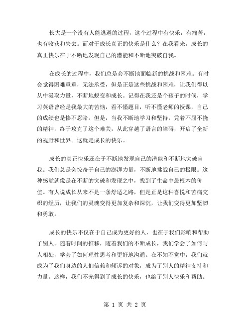成长真快乐作文范文