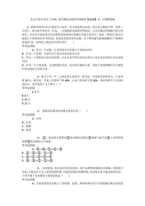 北京公务员考试《行测》通关模拟试题及答案解析【2019】：5 _3