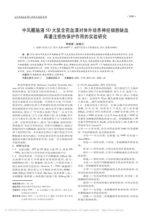 中风醒脑液SD大鼠含药血清对体外培养神经细胞缺血再灌注损伤保护作用的实验研究_李艳青