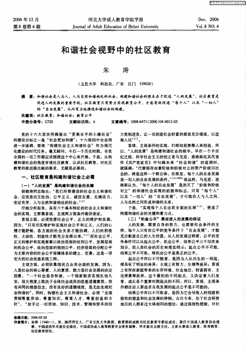 和谐社会视野中的社区教育
