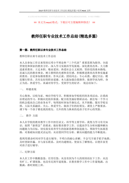 2018-教师任职专业技术工作总结(精选多篇)-实用word文档 (10页)