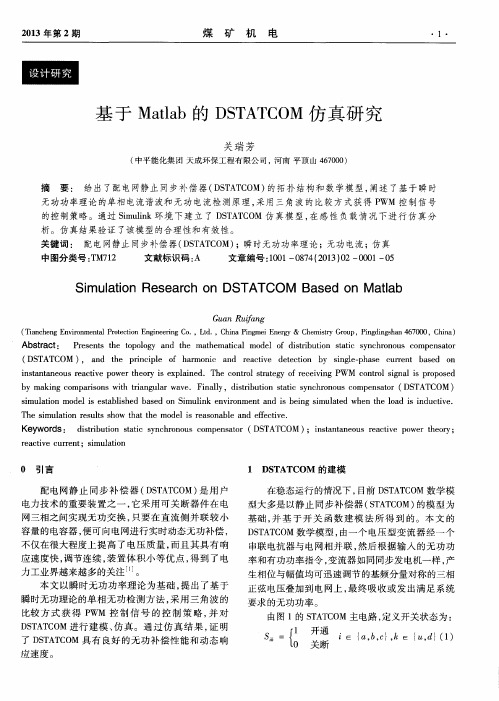 基于Matlab的DSTATCOM仿真研究
