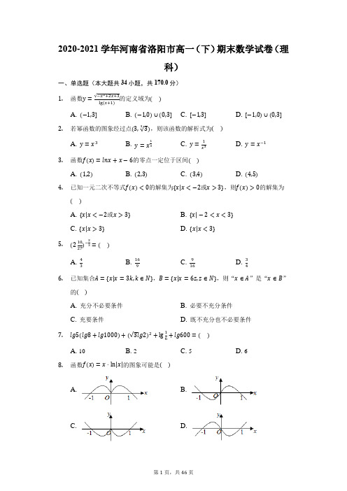 2020-2021学年河南省洛阳市高一(下)期末数学试卷(理科)(附答案详解)