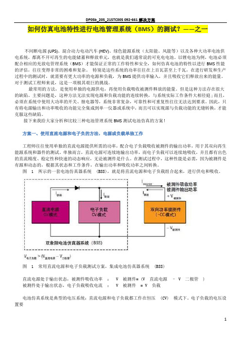 电池管理系统(BMS)的测试