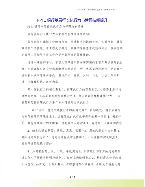 PPT1银行基层行长执行力与管理技能提升