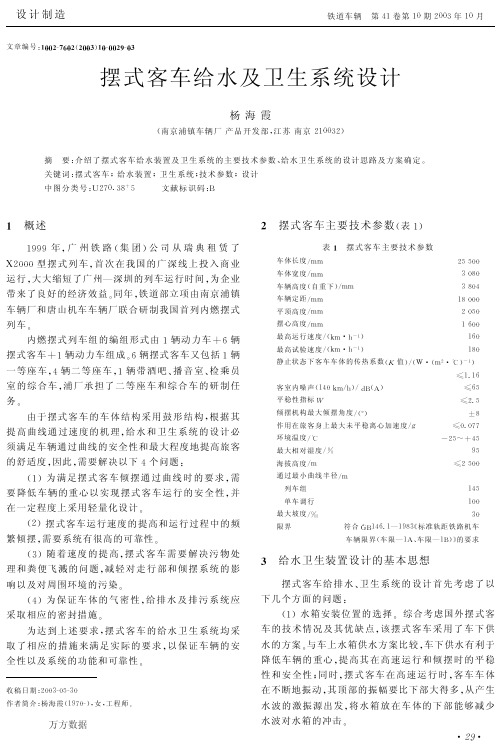摆式客车给水及卫生系统设计