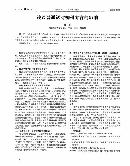 浅谈普通话对柳州方言的影响