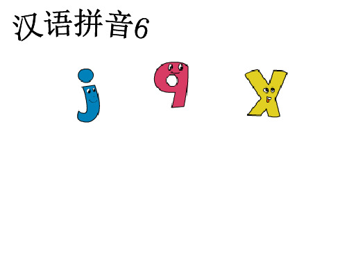 (一上)语文教学课件：第2单元 第6课 jqx-部编版(共22张PPT)