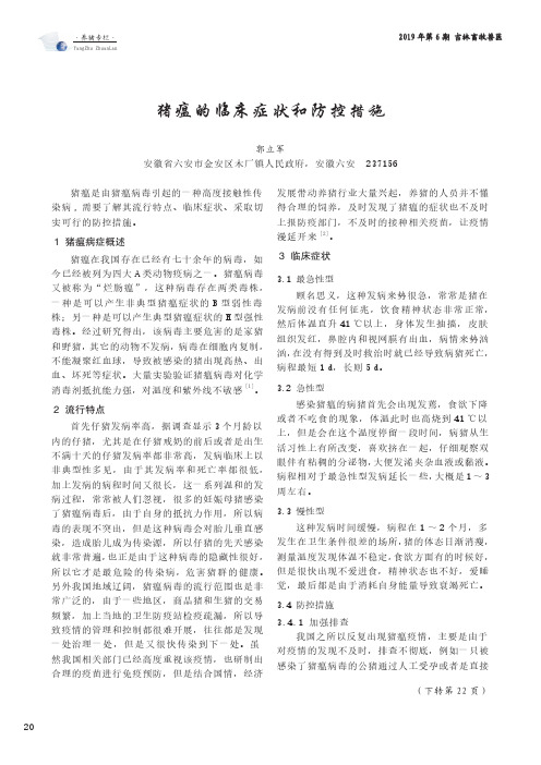 猪瘟的临床症状和防控措施