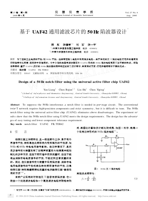 基于UAF42通用滤波芯片的50Hz陷波器设计