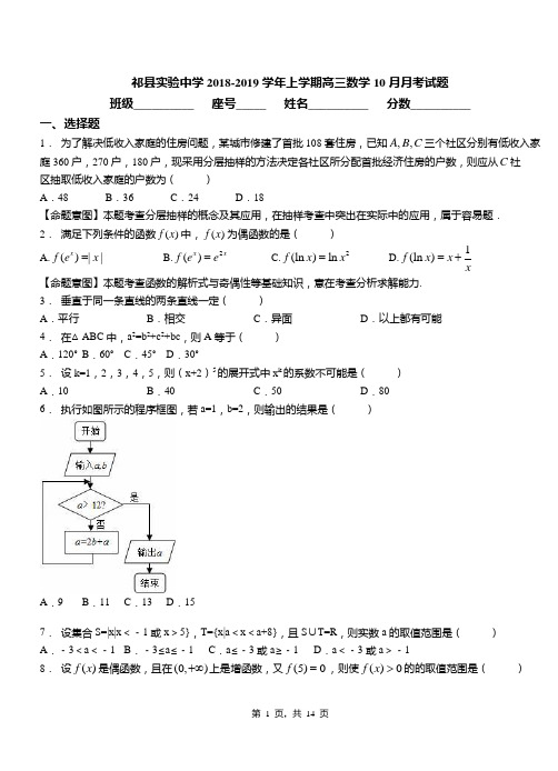 祁县实验中学2018-2019学年上学期高三数学10月月考试题