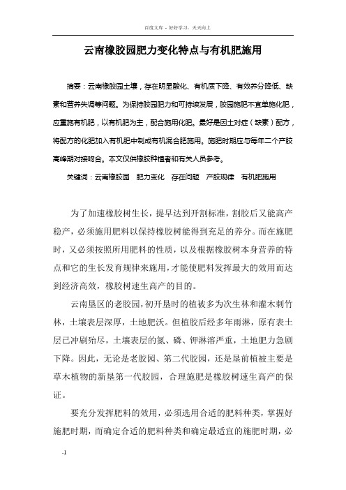云南橡胶园肥力变化特点及有机肥施用
