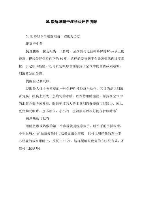 OL缓解眼睛干涩秘诀 还你明眸